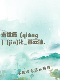 末世最強(qiáng)進(jìn)化