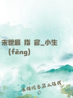末世最強指揮官