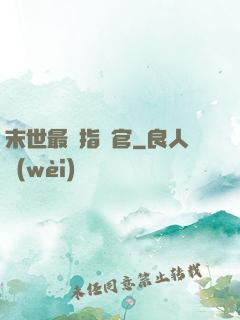 末世最強指揮官