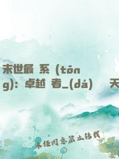 末世最強系統(tǒng)：卓越強者