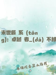 末世最強系統(tǒng)：卓越強者
