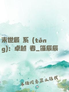 末世最強系統(tǒng)：卓越強者