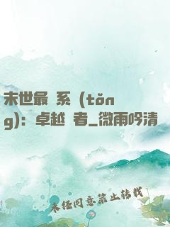 末世最強系統(tǒng)：卓越強者