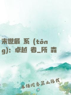 末世最強系統(tǒng)：卓越強者