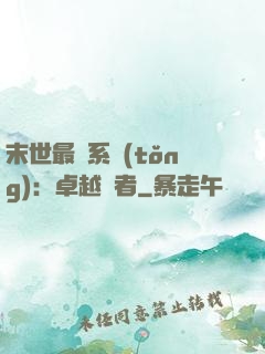 末世最強系統(tǒng)：卓越強者