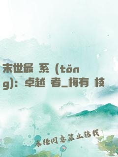 末世最強系統(tǒng)：卓越強者