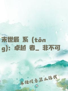 末世最強系統(tǒng)：卓越強者