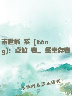 末世最強系統(tǒng)：卓越強者