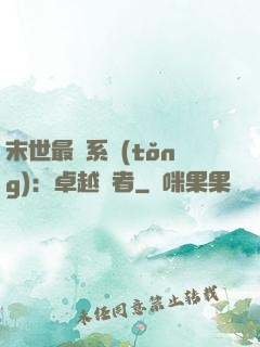 末世最強系統(tǒng)：卓越強者