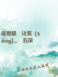 末世最強進化系統(tǒng)