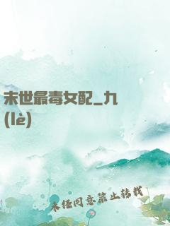 末世最毒女配