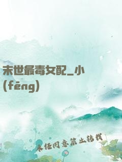 末世最毒女配