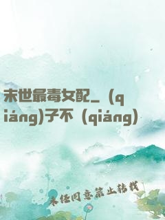 末世最毒女配
