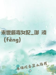 末世最毒女配