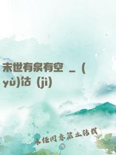 末世有泉有空間
