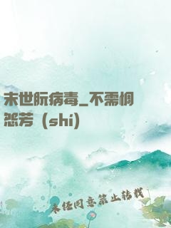 末世朊病毒