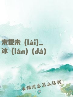 末世未來(lái)