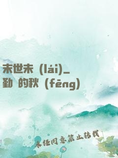 末世未來(lái)