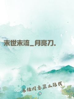 末世末流