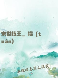 末世核王