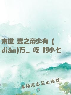 末世梟妻之帝少有點(diǎn)方