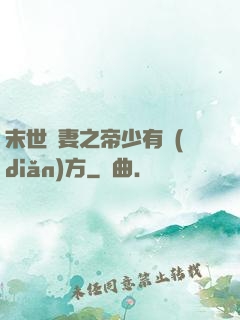 末世梟妻之帝少有點(diǎn)方
