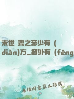 末世梟妻之帝少有點(diǎn)方