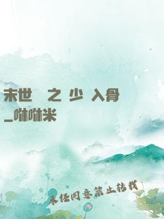 末世梟寵之陸少寵入骨