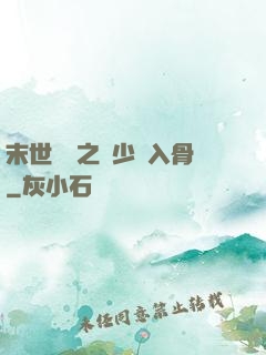 末世梟寵之陸少寵入骨