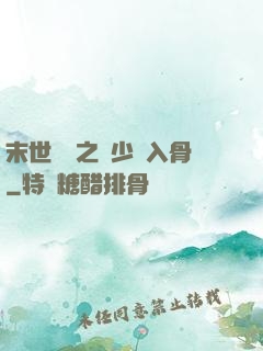 末世梟寵之陸少寵入骨