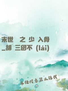 末世梟寵之陸少寵入骨