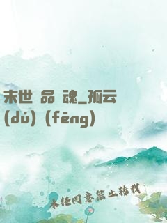 末世極品雙魂
