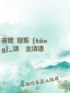 末世槍炮系統(tǒng)