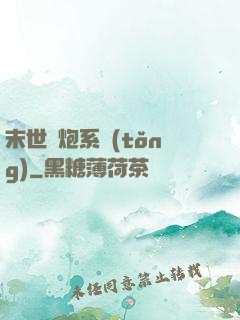末世槍炮系統(tǒng)
