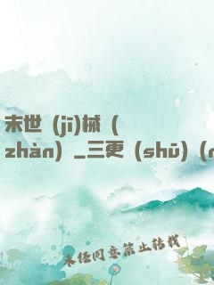 末世機(jī)械戰(zhàn)車