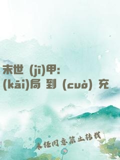 末世機(jī)甲：開(kāi)局簽到錯(cuò)選充電寶
