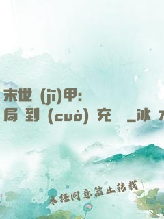 末世機(jī)甲：開局簽到錯(cuò)選充電寶