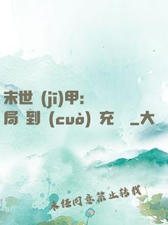 末世機(jī)甲：開局簽到錯(cuò)選充電寶