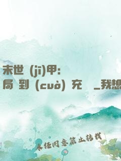 末世機(jī)甲：開局簽到錯(cuò)選充電寶