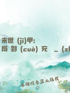 末世機(jī)甲：開局簽到錯(cuò)選充電寶