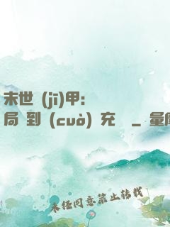 末世機(jī)甲：開局簽到錯(cuò)選充電寶