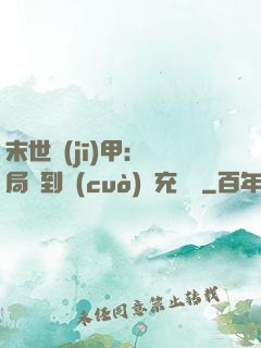 末世機(jī)甲：開局簽到錯(cuò)選充電寶