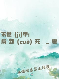 末世機(jī)甲：開局簽到錯(cuò)選充電寶
