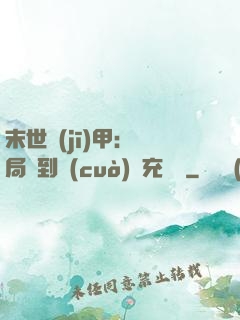 末世機(jī)甲：開局簽到錯(cuò)選充電寶