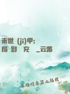 末世機(jī)甲：開局簽到錯選充電寶