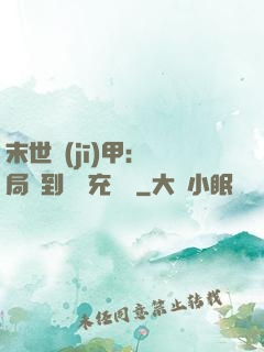 末世機(jī)甲：開局簽到錯選充電寶
