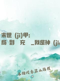 末世機(jī)甲：開局簽到錯選充電寶