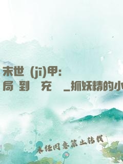 末世機(jī)甲：開局簽到錯選充電寶