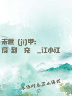 末世機(jī)甲：開局簽到錯選充電寶
