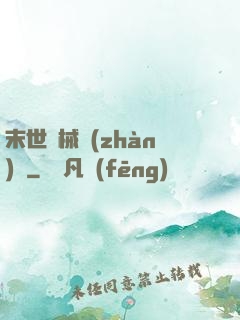 末世機械戰(zhàn)車